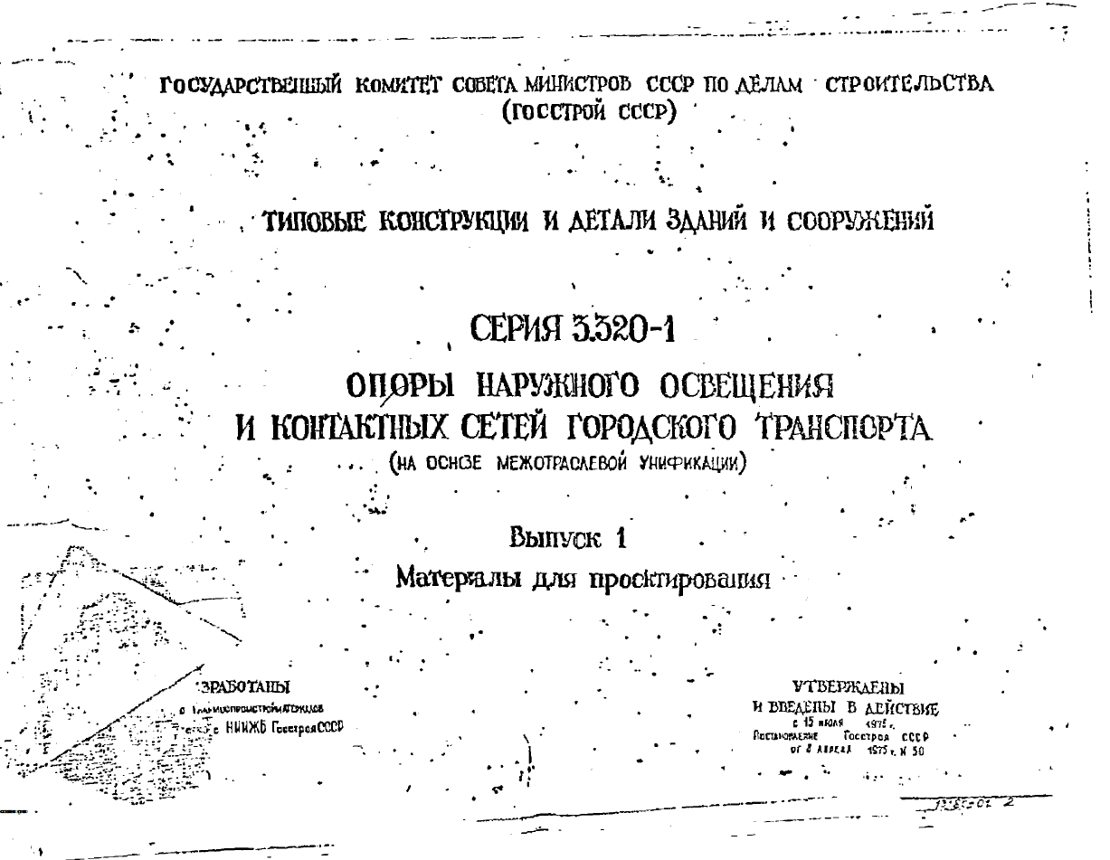 Опоры наружного освещения и контактных сетей городского транспорта. Серия 3320-1