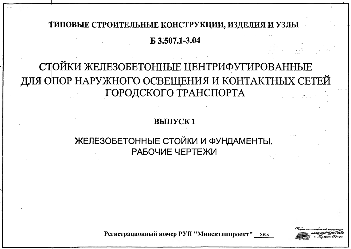 Железобетонные стойки СКЦ и их фундаменты Б 3.50731-3.04