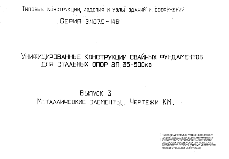 Унифицированные конструкции свайных фундаментов для стальных опор ВЛ 35-500кВ