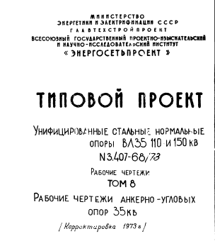 Унифицированные стальные опоры ВЛ 35 - 110 и 150кВ